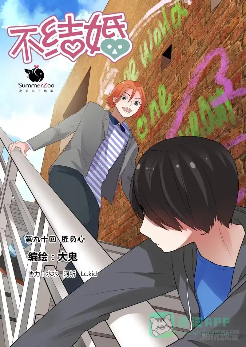 《不结婚》90 胜负心 第1页