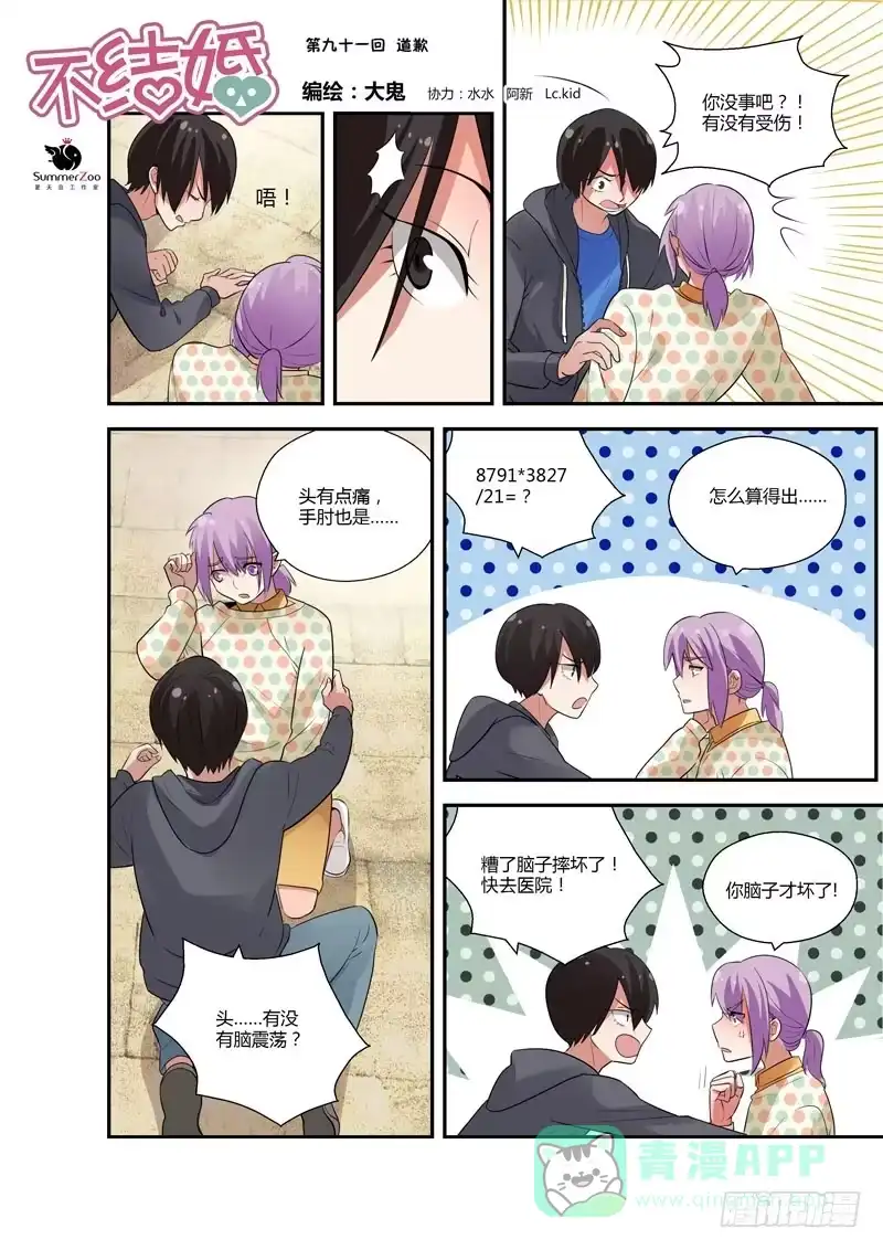《不结婚》91 道歉 第1页