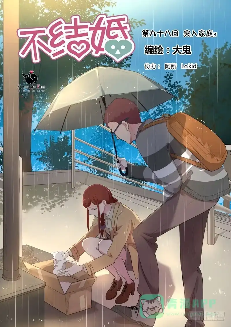 《不结婚》98 突入家庭3 第1页