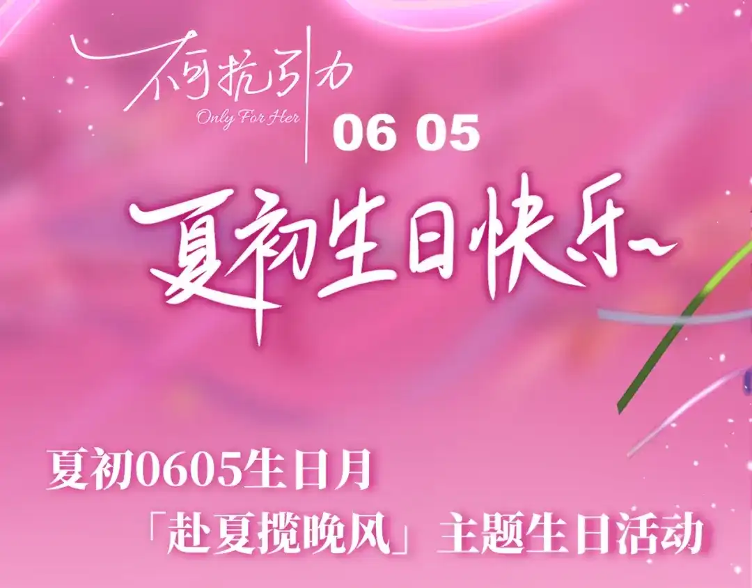 《不可抗引力》0605夏初生日快乐！ 第3页
