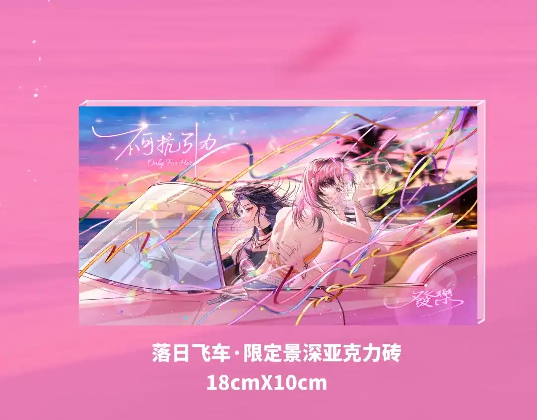 《不可抗引力》0605夏初生日快乐！ 第11页
