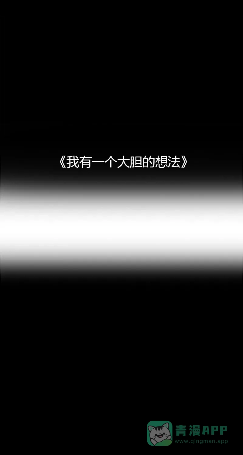 《不可描述》[第12话] 我有一个大胆的想法 第2页