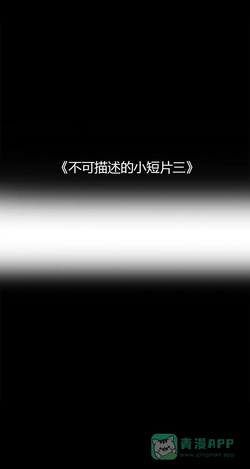 《不可描述》[第15话] 不可描述小短片（三） 第2页