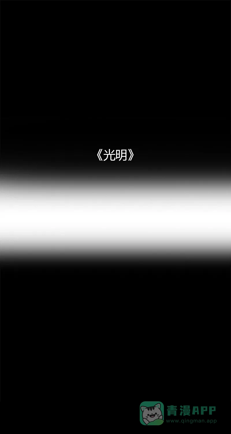 《不可描述》[第20话] 光明 第2页