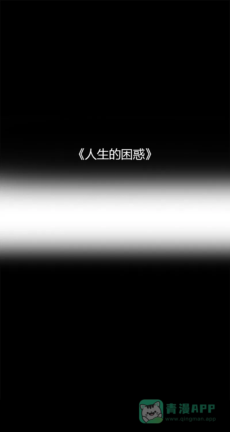 《不可描述》[第22话] 人生的困惑 第2页
