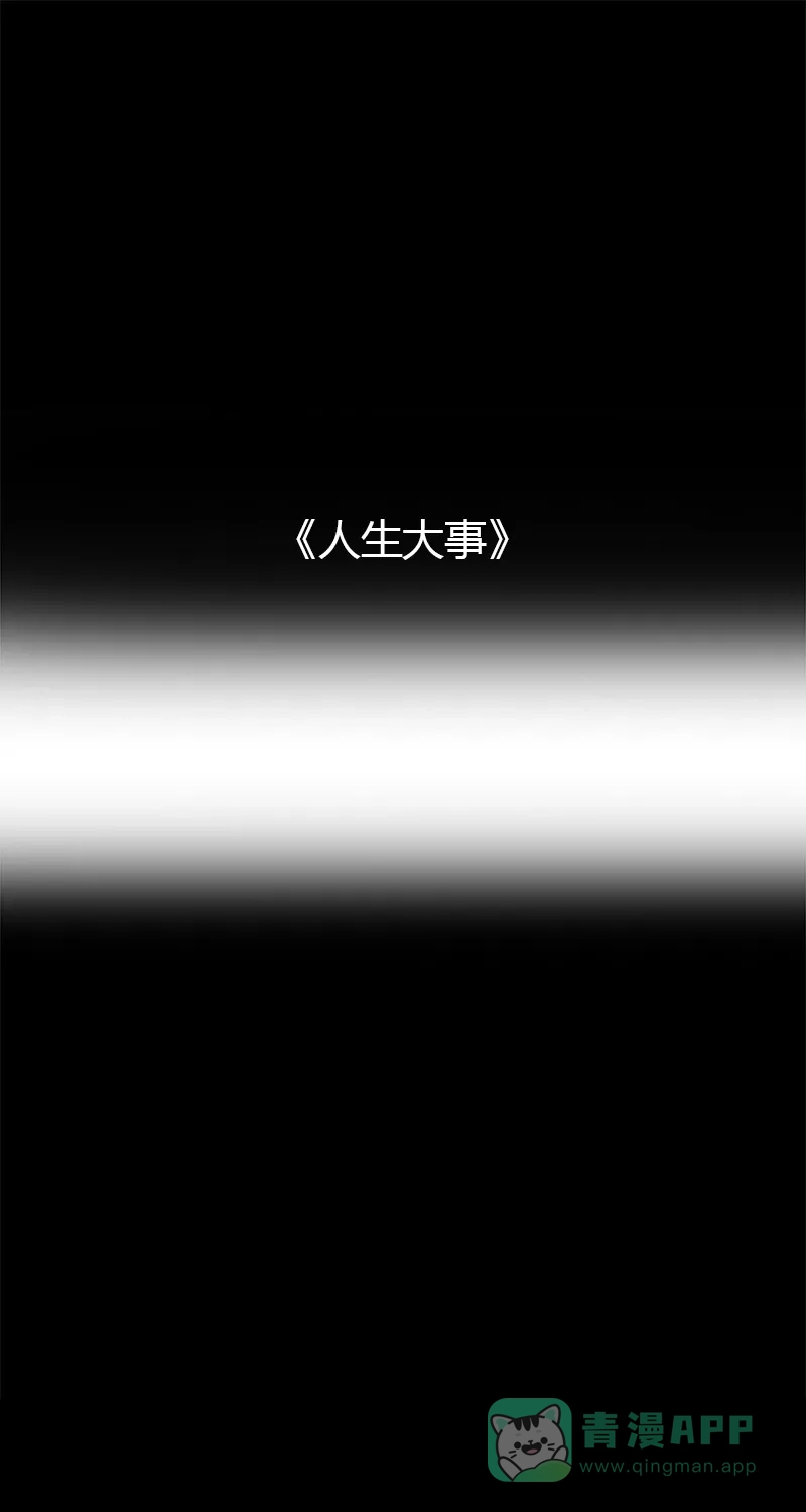 《不可描述》[第23话] 人生大事 第2页