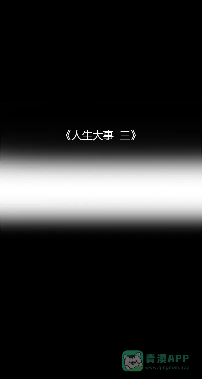 《不可描述》[第25话] 人生大事（三） 第2页