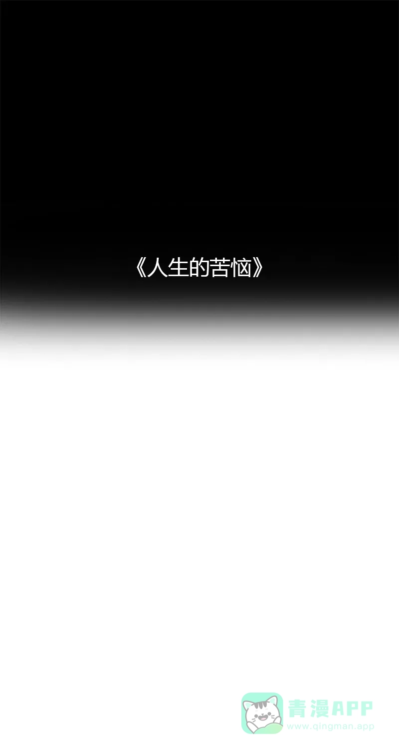 《不可描述》[第27话] 人生的苦恼 第2页