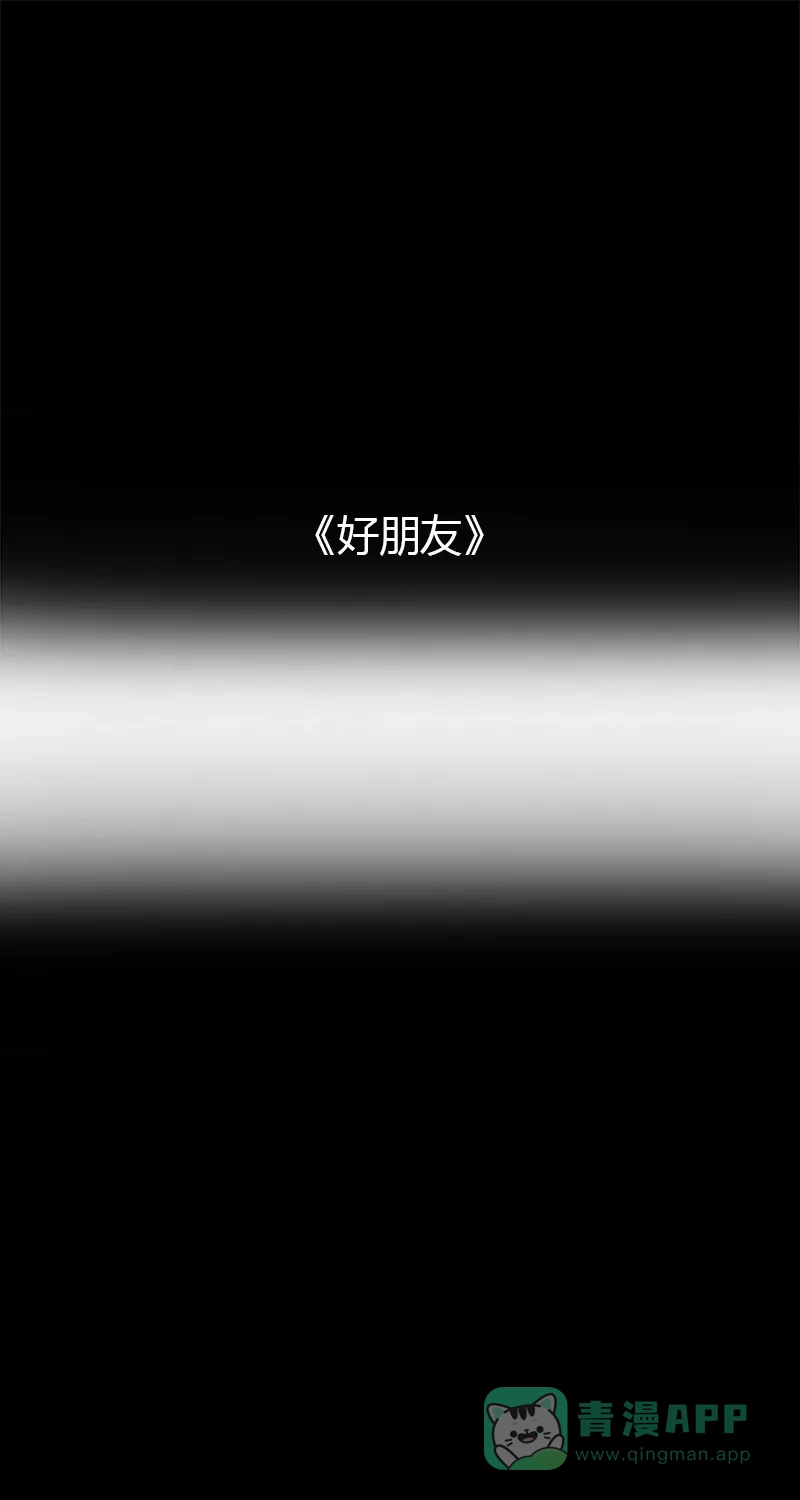 《不可描述》[第34话] 好朋友 第2页