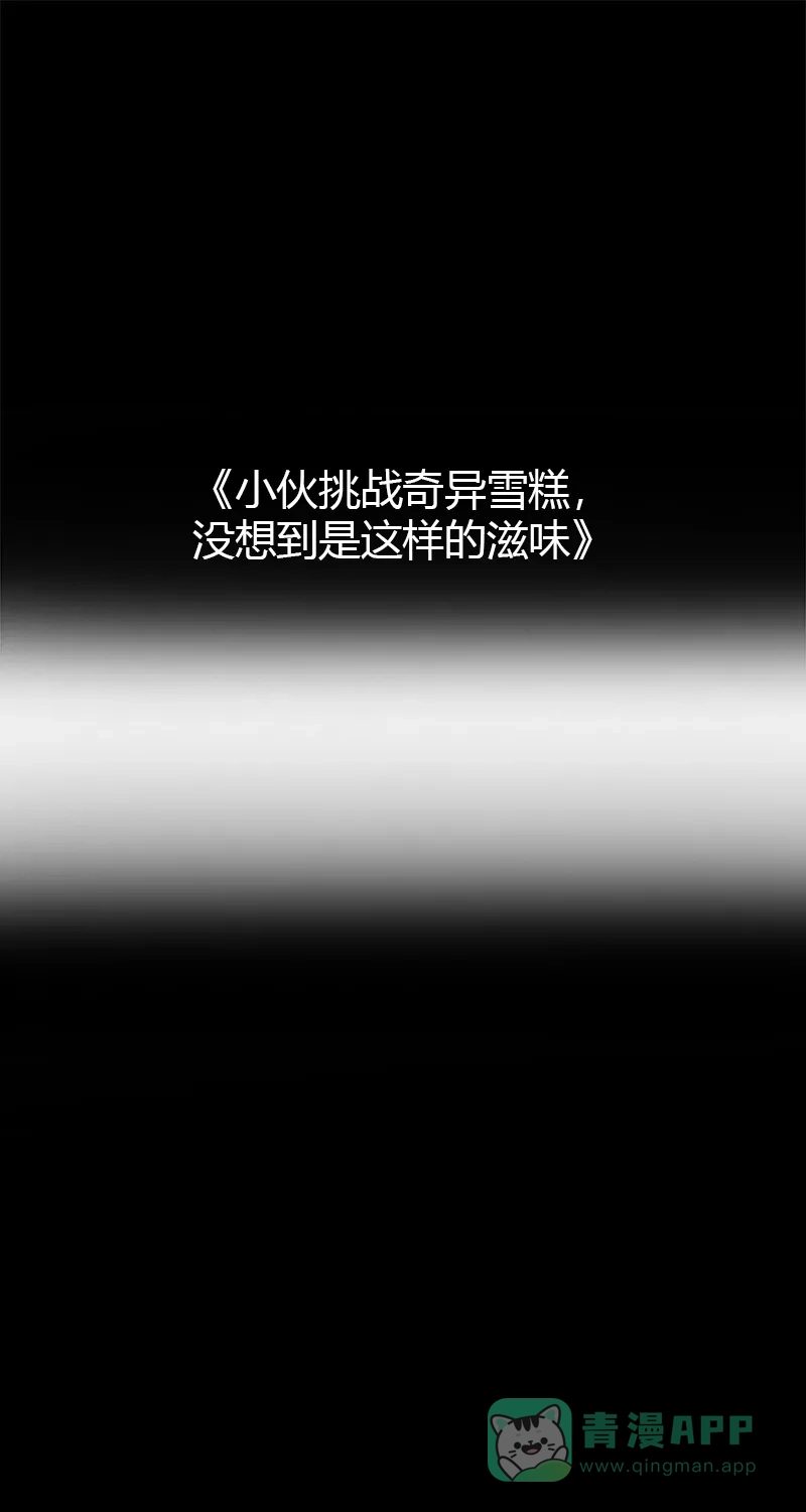 《不可描述》[第38话] 小伙挑战奇异雪糕，没想到是这样的滋味 第2页