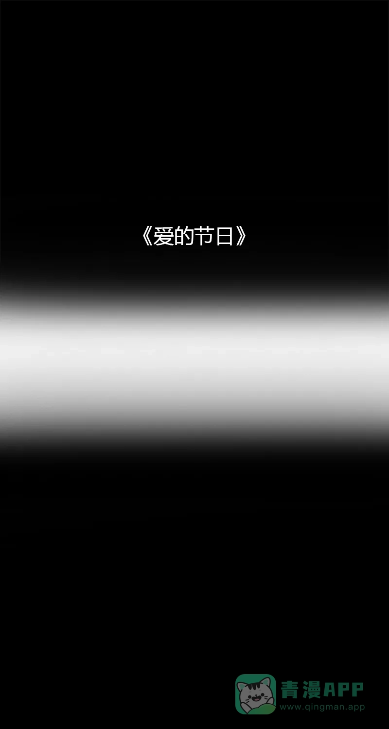 《不可描述》[第39话] 爱的节日 第2页