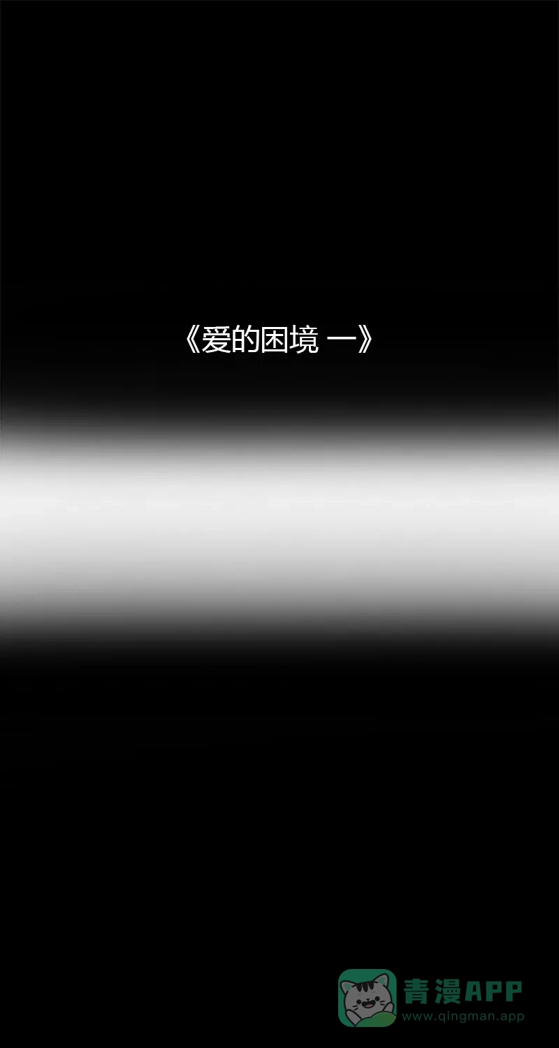 《不可描述》[第41话] 爱的困境（一） 第2页