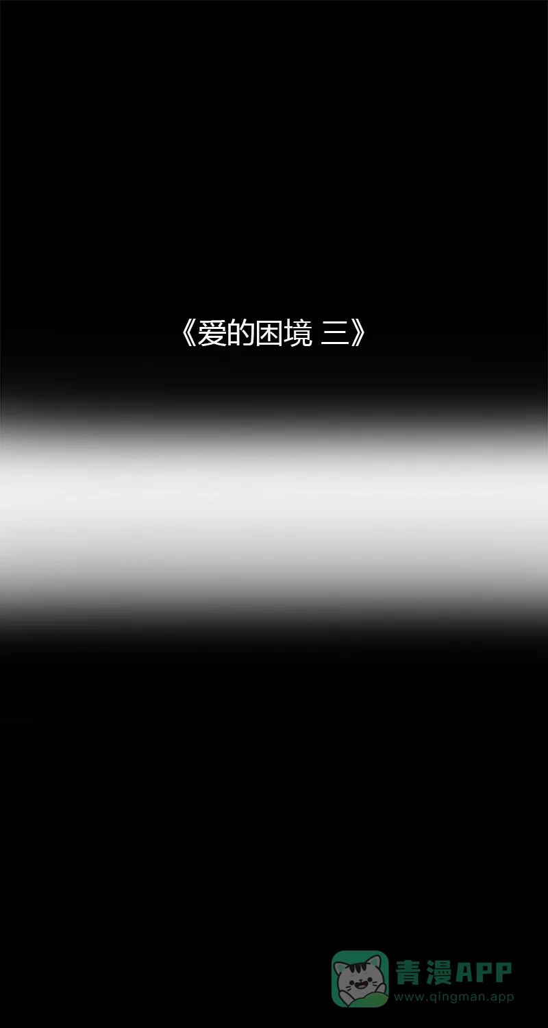 《不可描述》[第43话] 爱的困境（三） 第2页