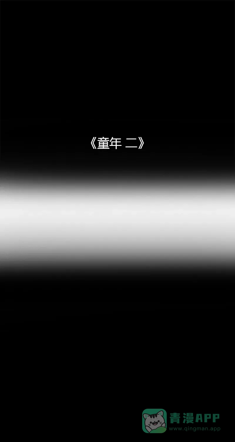 《不可描述》[第44话] 童年（二） 第2页