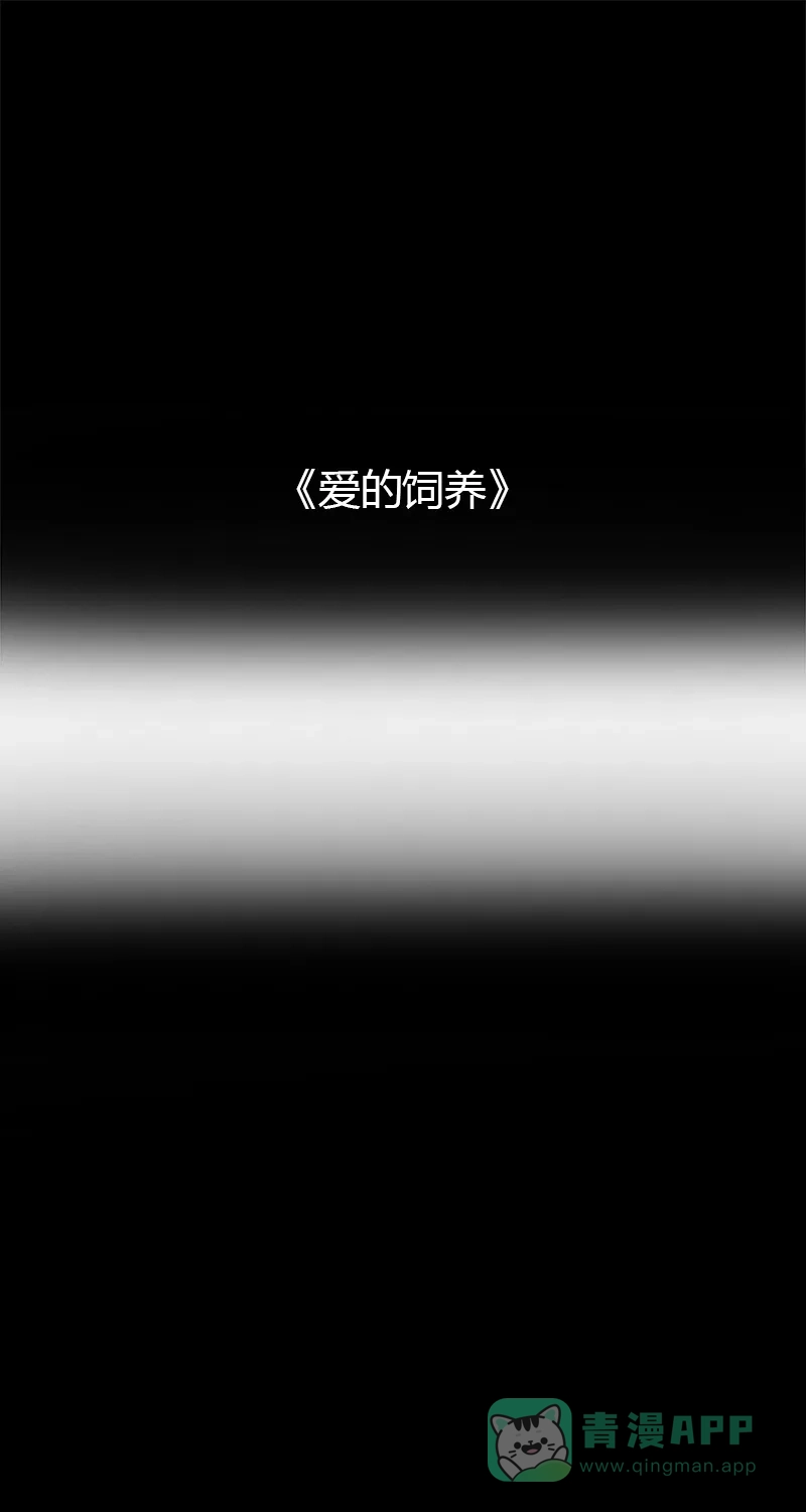 《不可描述》[第45话] 爱的饲养 第2页