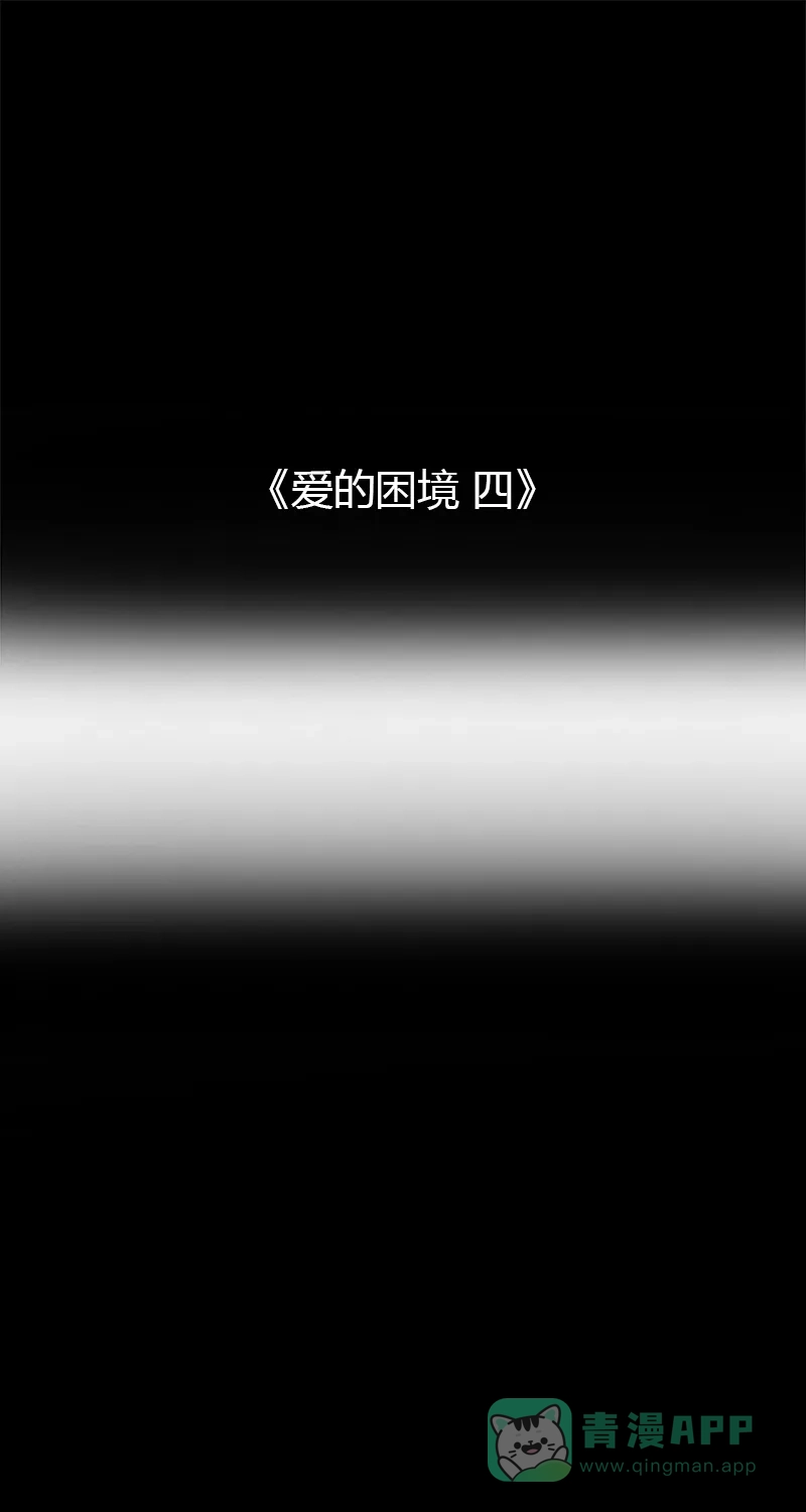 《不可描述》[第48话] 爱的困境（四） 第2页