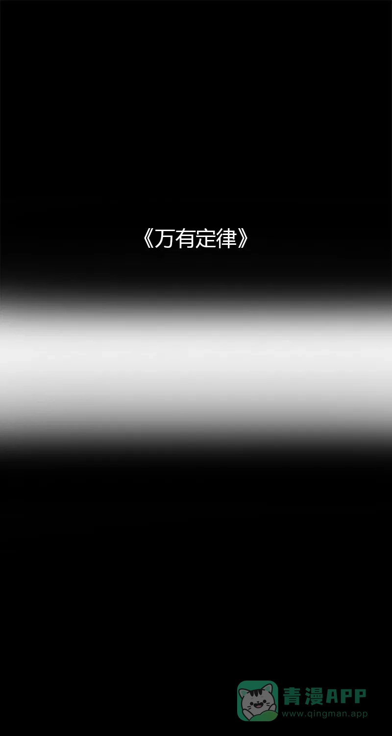 《不可描述》[第52话] 万有定律 第2页