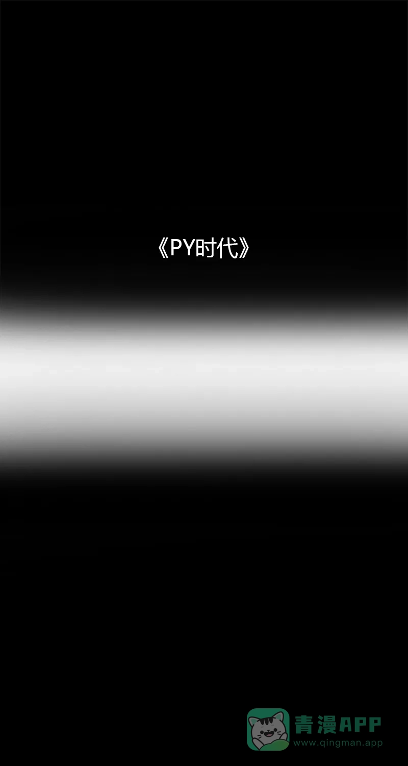 《不可描述》[第54话] PY时代 第2页