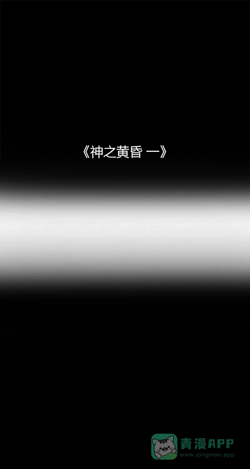 《不可描述》[第57话] 神之黄昏（一） 第2页