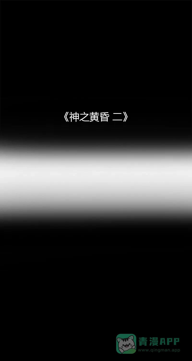 《不可描述》[第61话] 神之黄昏（二） 第2页