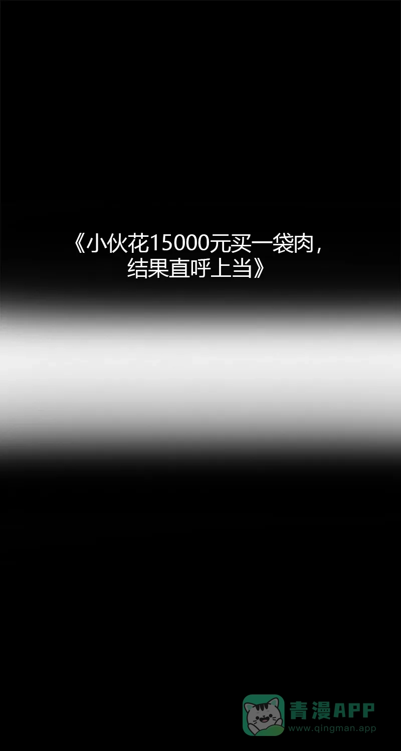 《不可描述》[第63话] 小伙花15000元买一袋肉，结果直呼上当 第2页