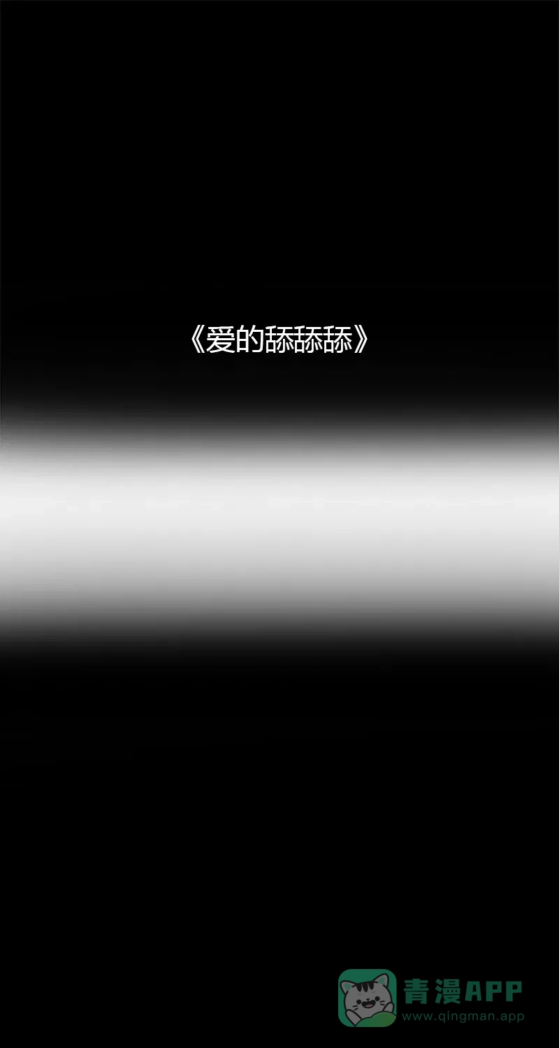 《不可描述》[第64话] 爱的舔舔舔 第2页