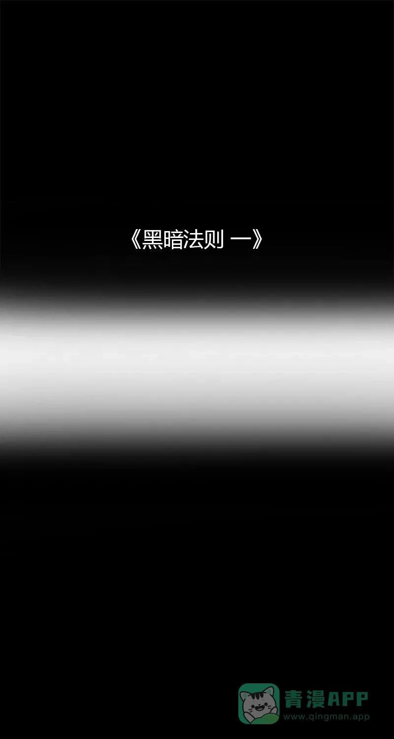 《不可描述》[第65话] 黑暗法则（一） 第2页