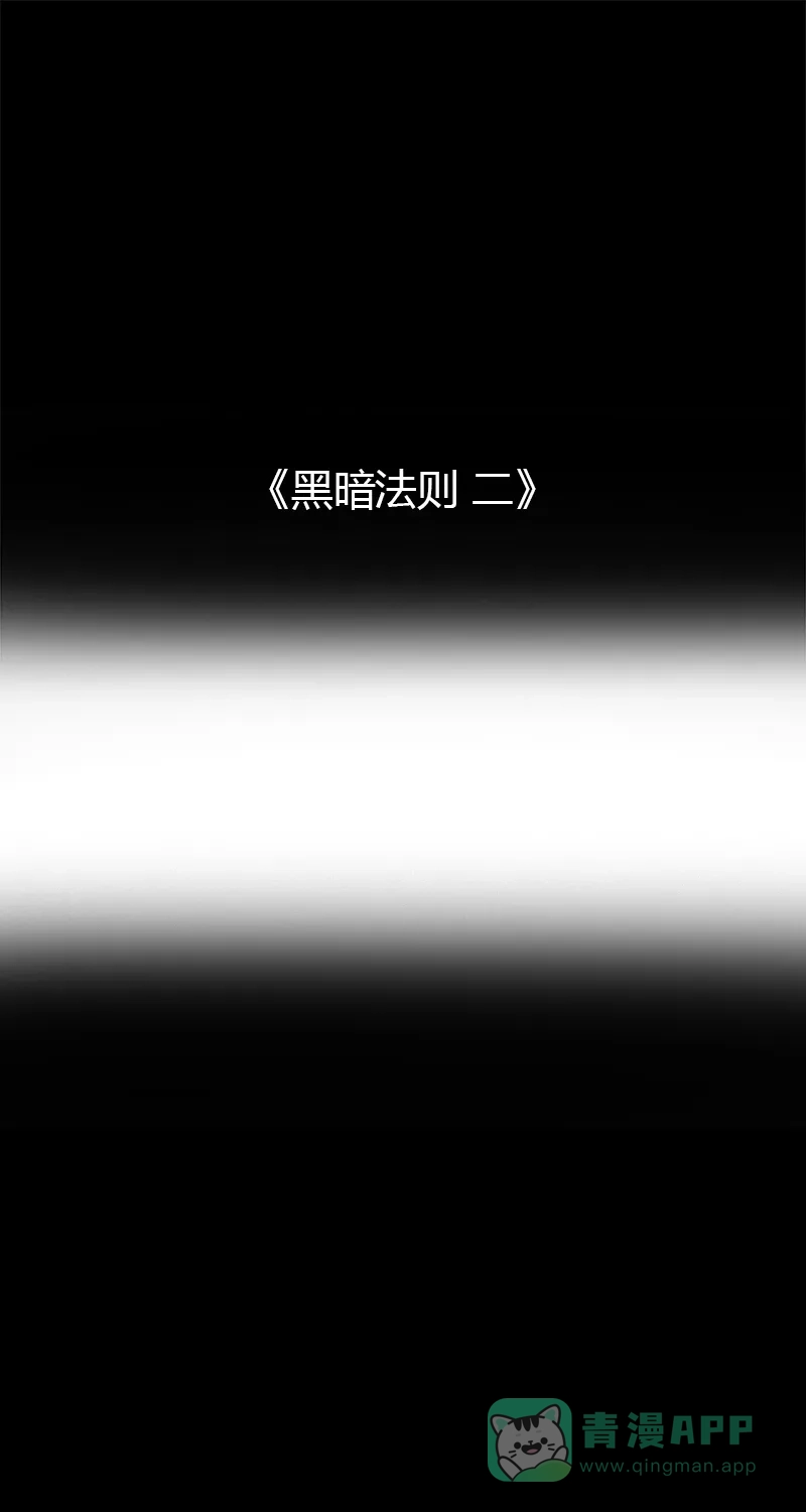 《不可描述》[第66话] 黑暗法则（二） 第2页