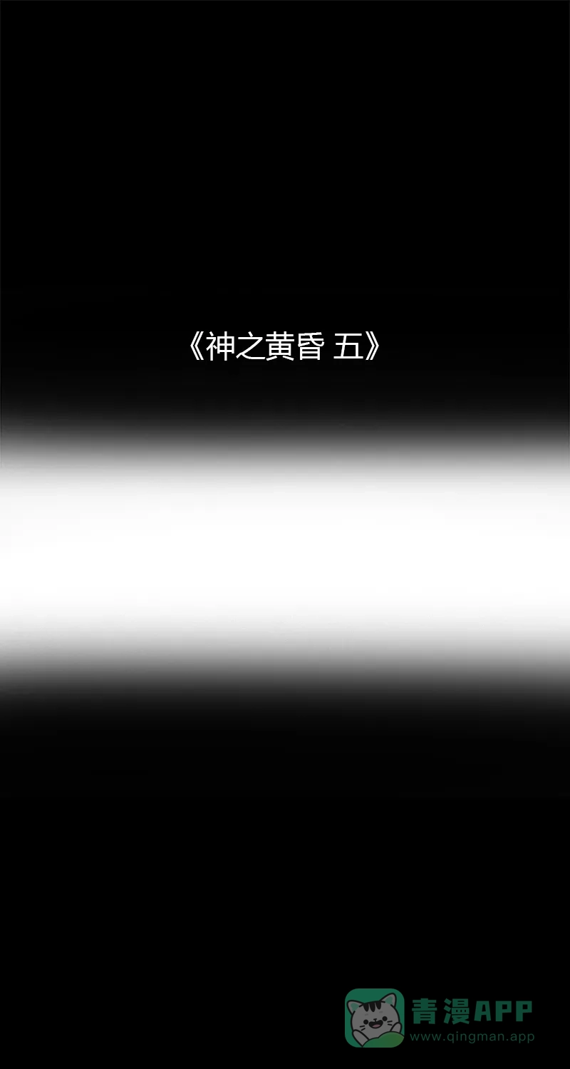 《不可描述》[第71话] 神之黄昏（五） 第2页