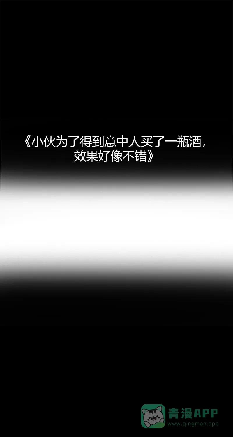 《不可描述》[第74话] 小伙为了得到意中人买了一瓶酒，效果好像不错 第2页