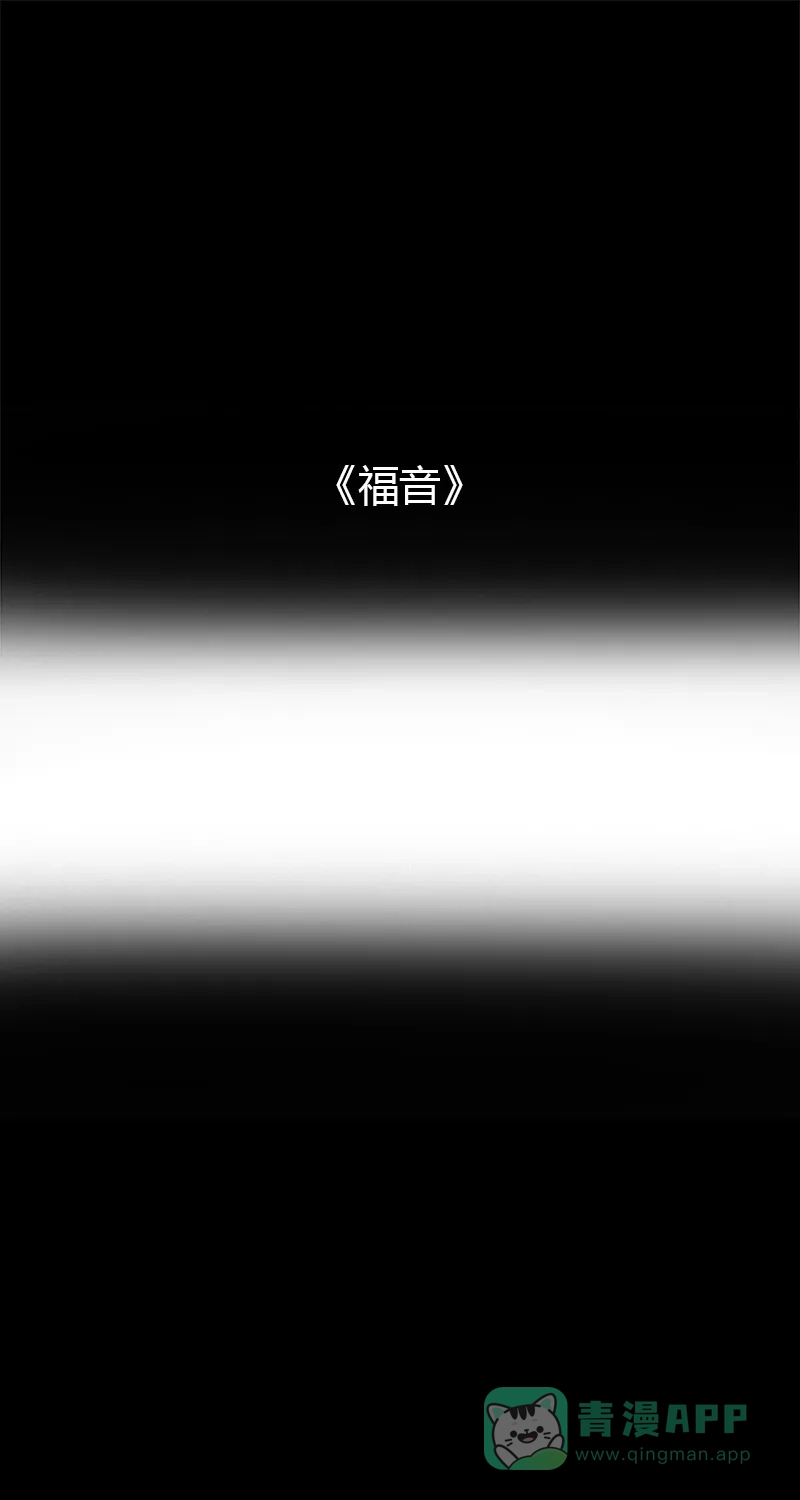 《不可描述》[第78话] 福音 第2页