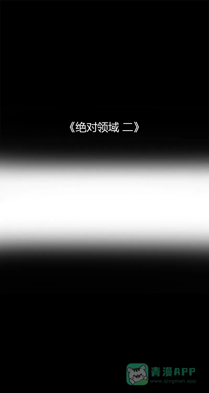 《不可描述》[第79话] 绝对领域（二） 第2页