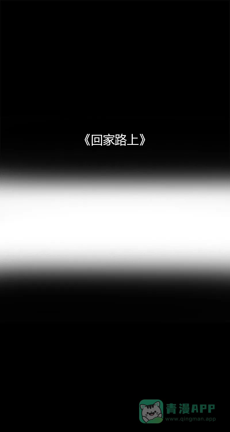 《不可描述》[第80话] 回家路上 第2页