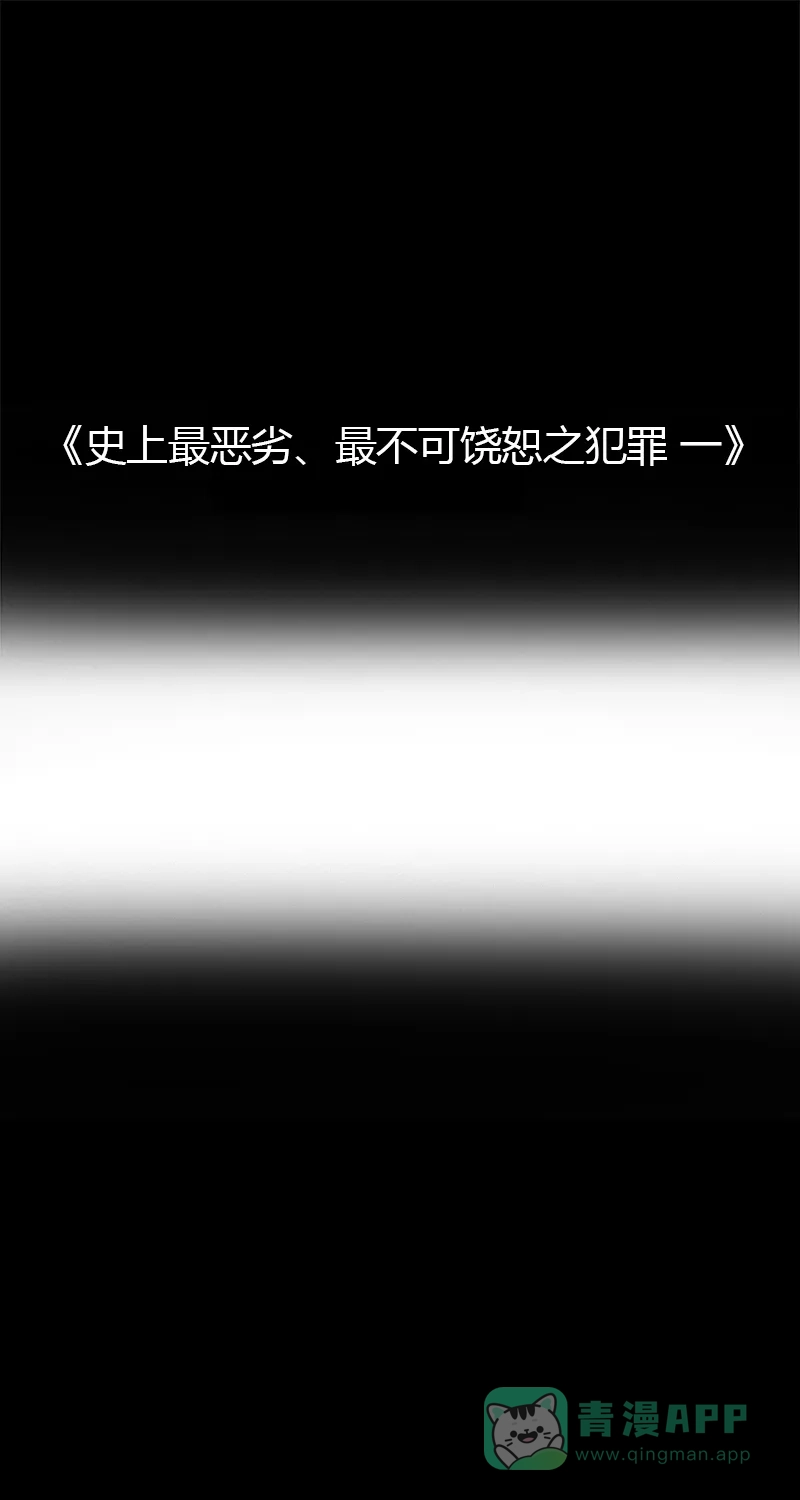 《不可描述》[第87话] 史上最恶劣、最不可饶恕之犯罪 （一） 第2页