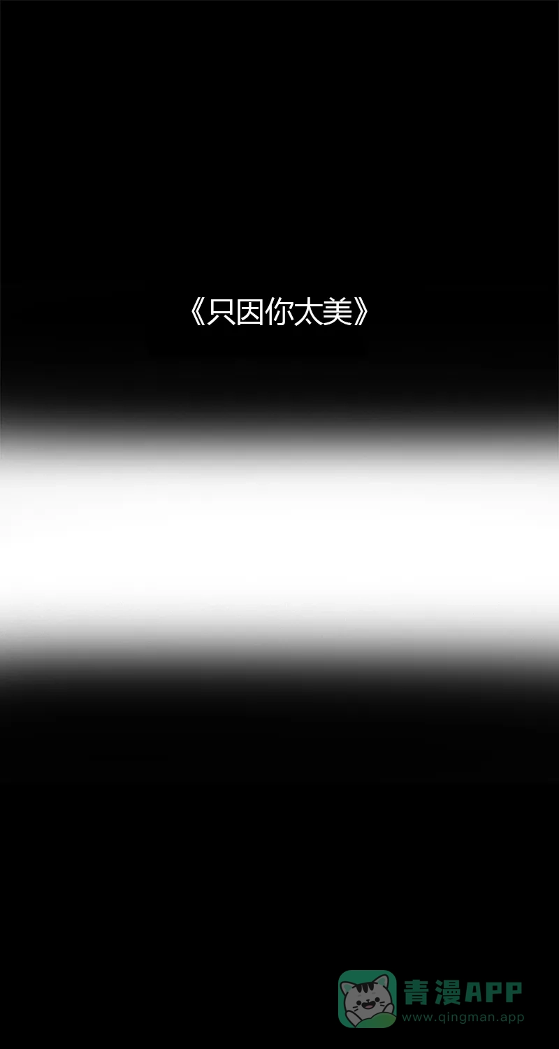 《不可描述》[第88话] 只因你太美 第2页
