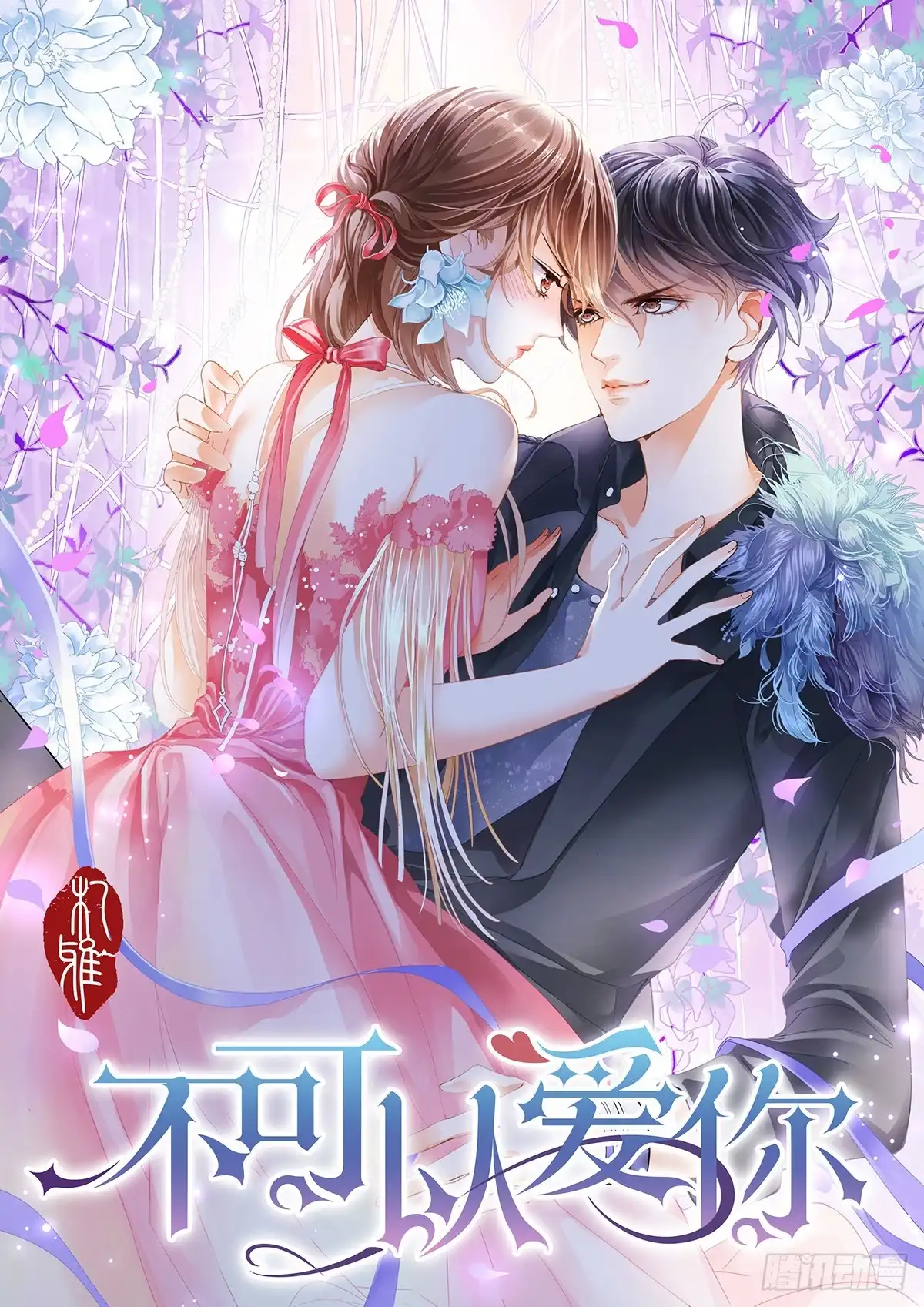 《不可以爱你》第四十话 第1页