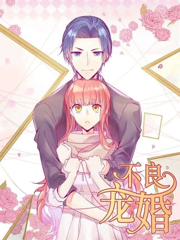 不良宠婚 002这样就被看了？ 第1页