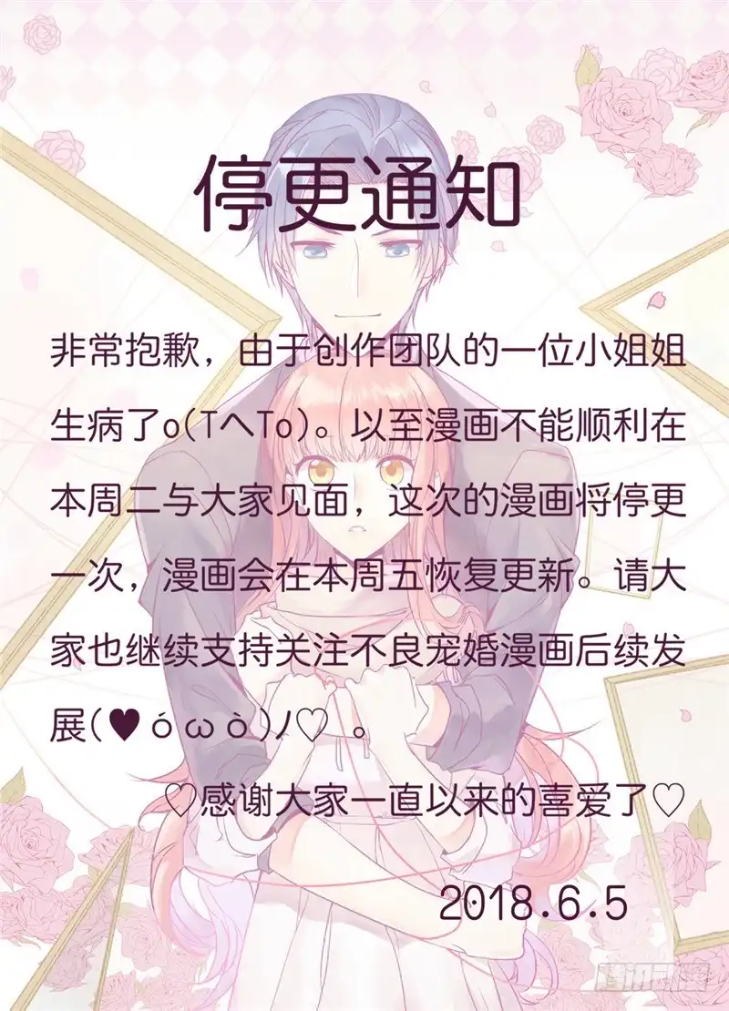 不良宠婚 停更通知 第1页