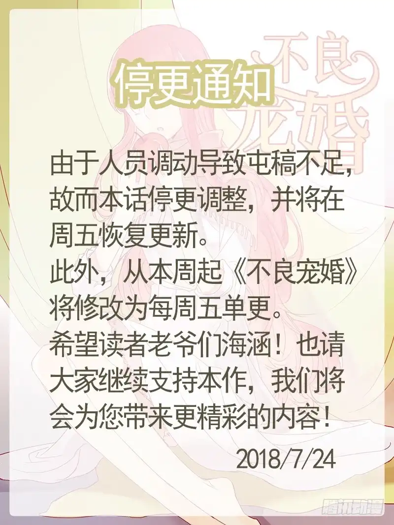 不良宠婚 停更通知 第1页