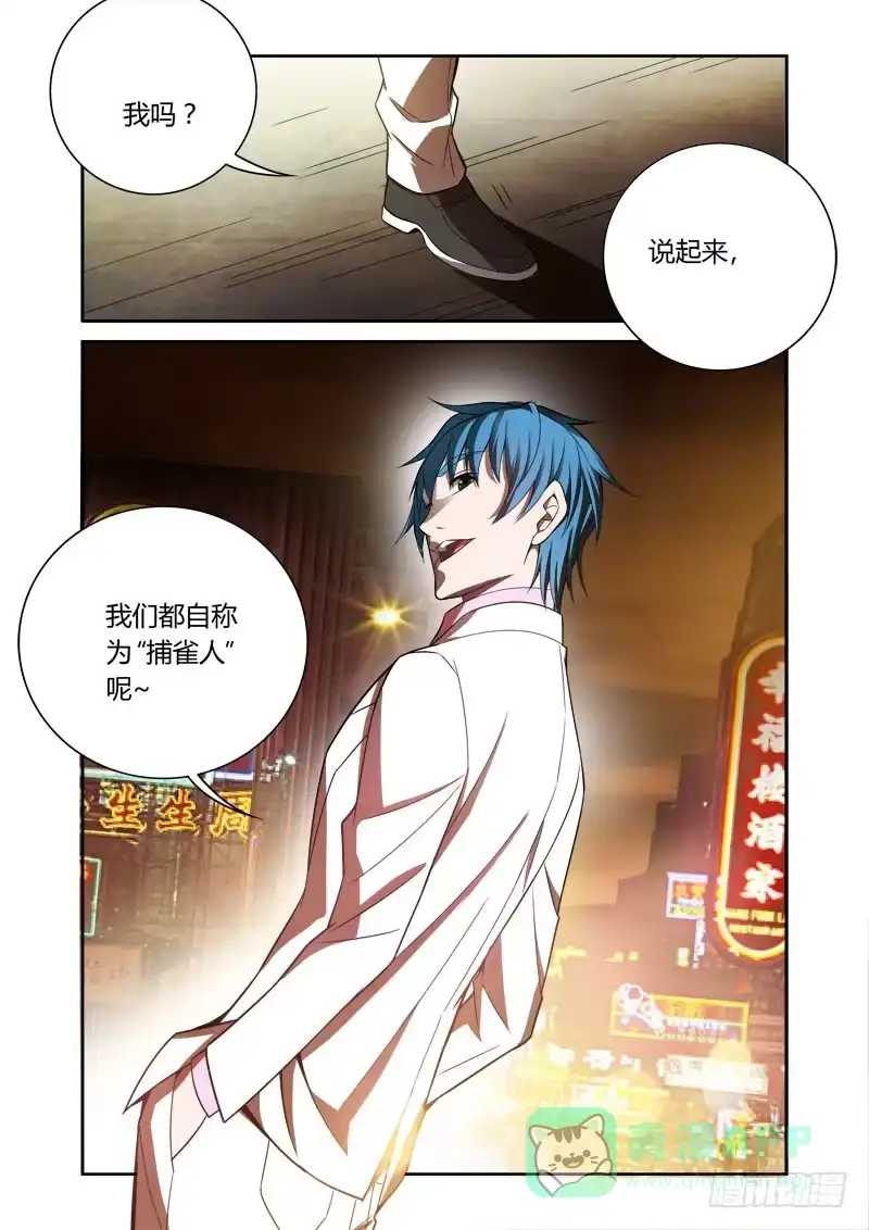 《捕雀者说》001 捕雀人 第26页