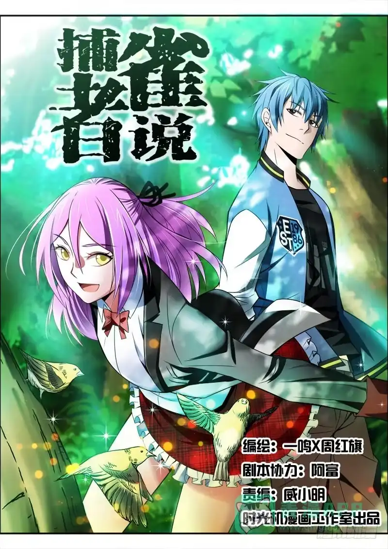 《捕雀者说》001 捕雀人 第1页