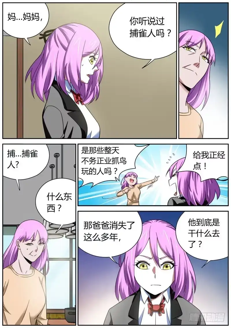 《捕雀者说》003 爸爸到底是 第3页