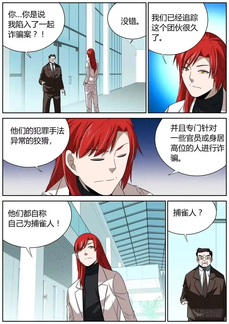 《捕雀者说》036 真相败露？ 第4页