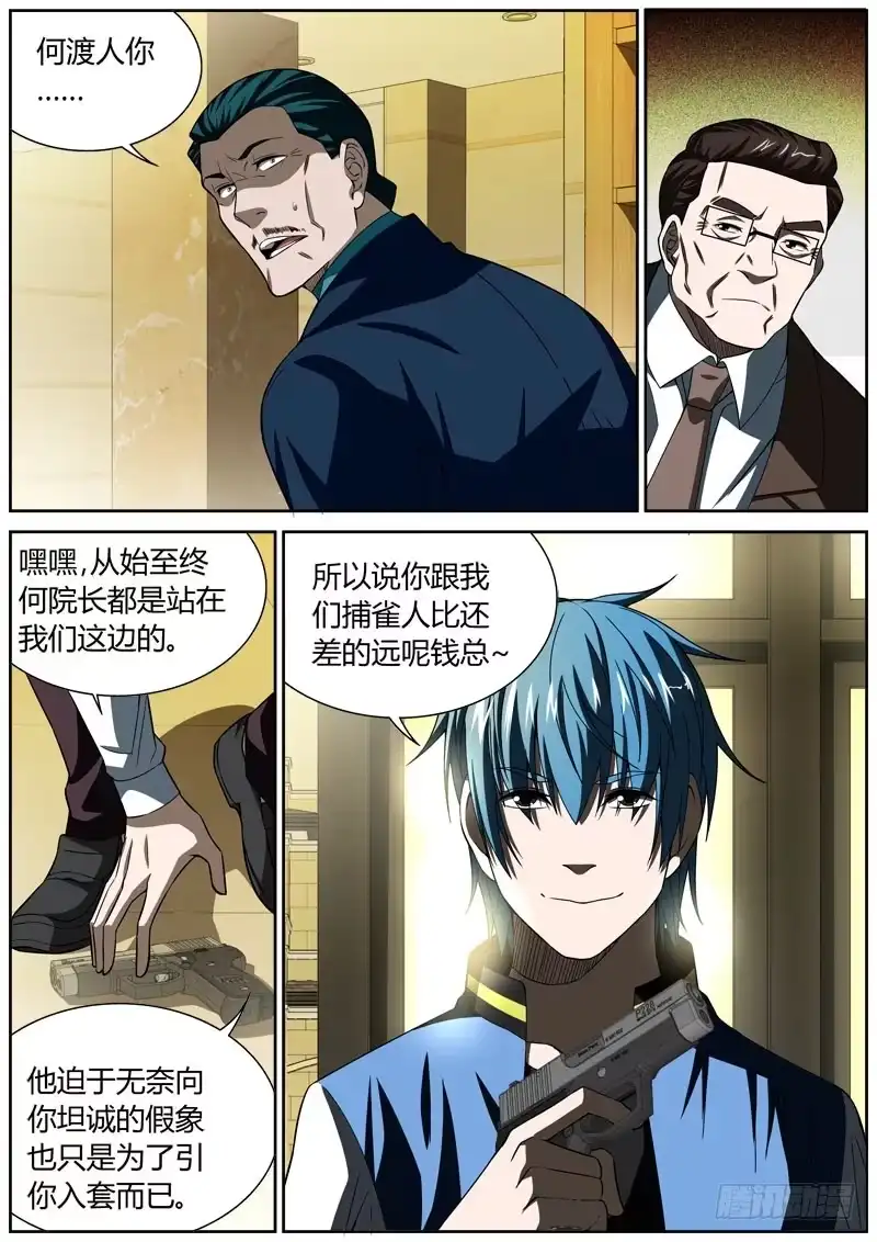 《捕雀者说》058 院长 第3页