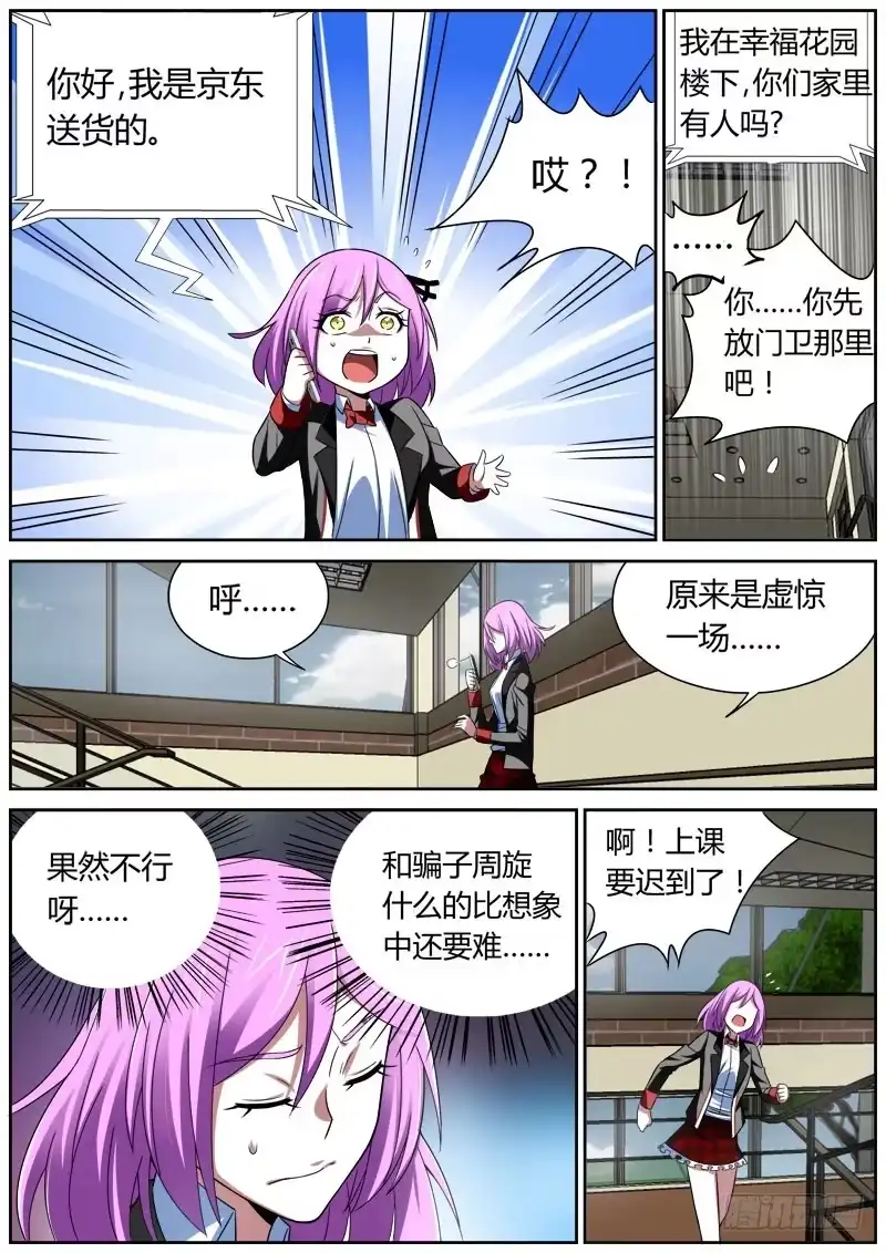 《捕雀者说》006 刘艳同学 第3页
