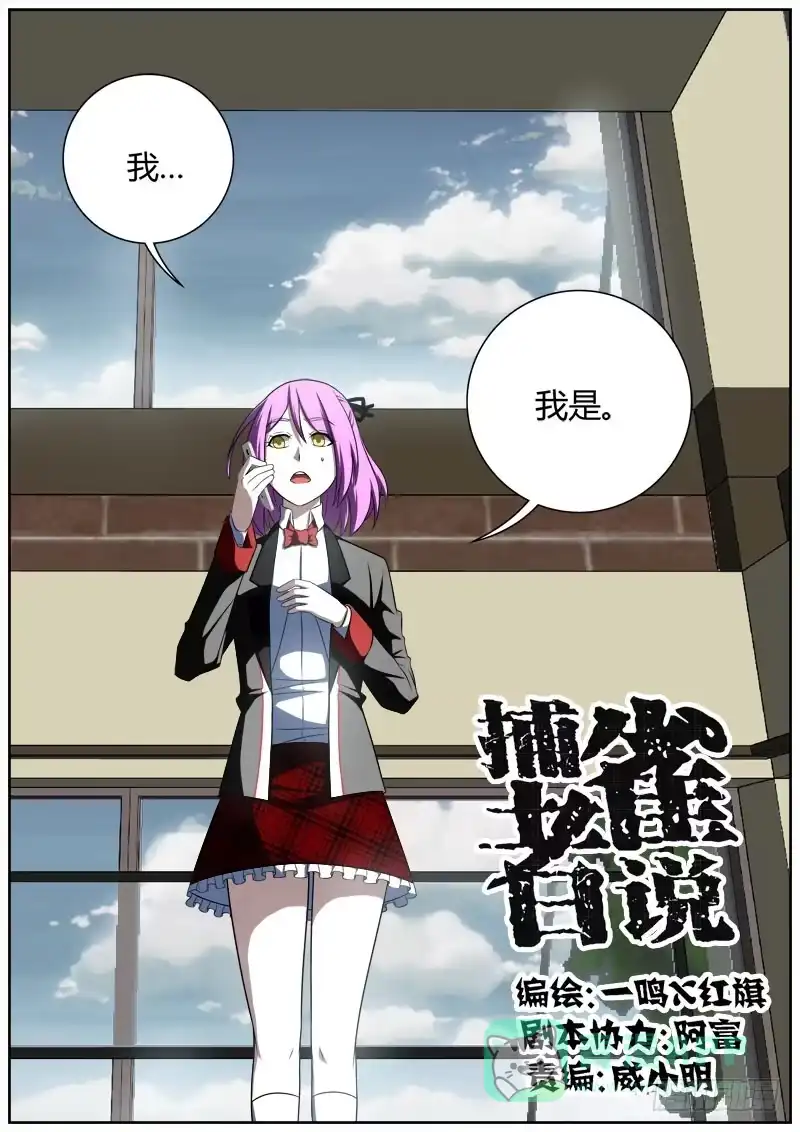 《捕雀者说》006 刘艳同学 第1页