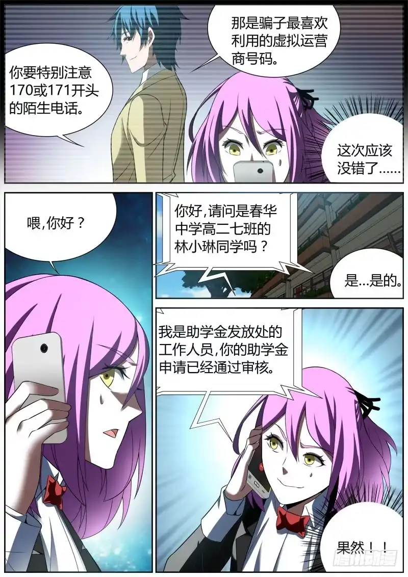 《捕雀者说》008 诈骗电话 第3页