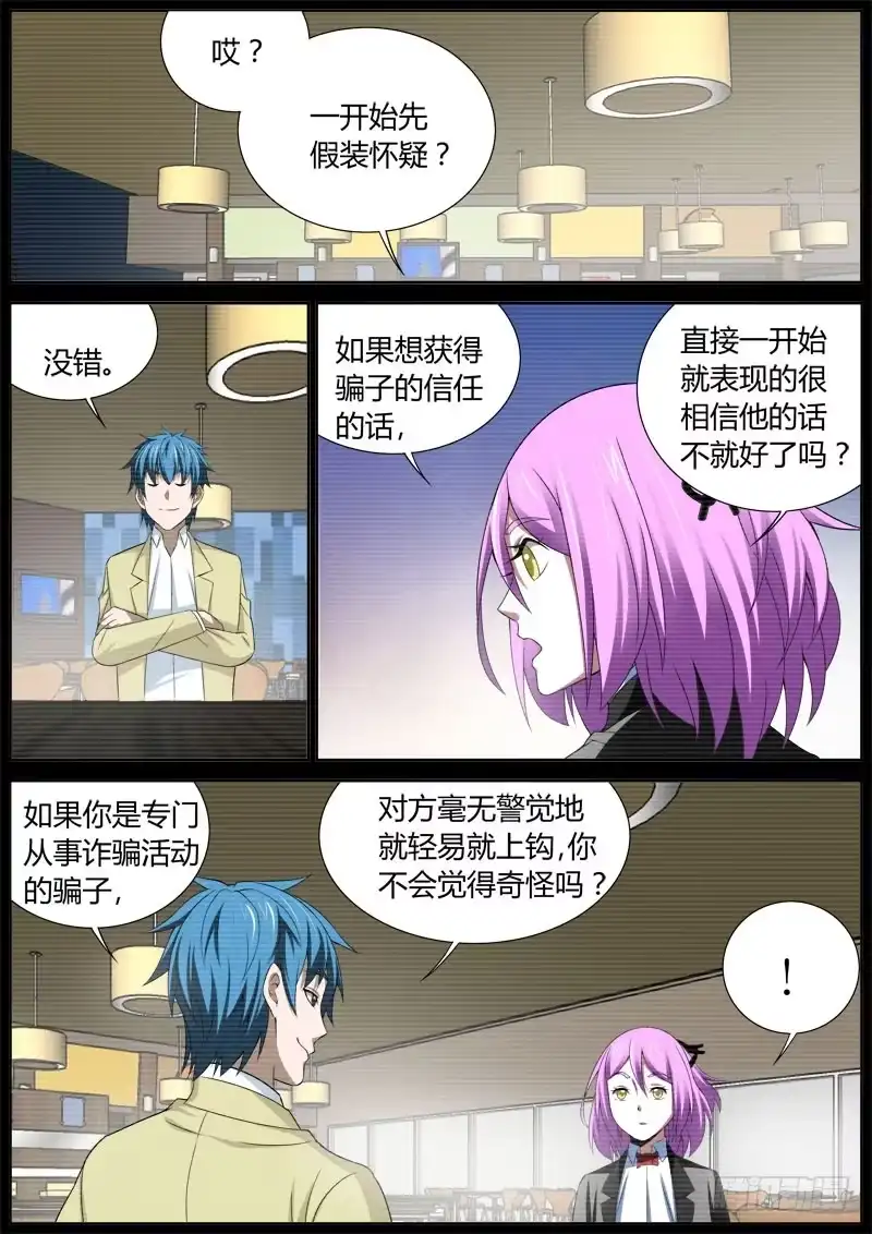 《捕雀者说》008 诈骗电话 第5页