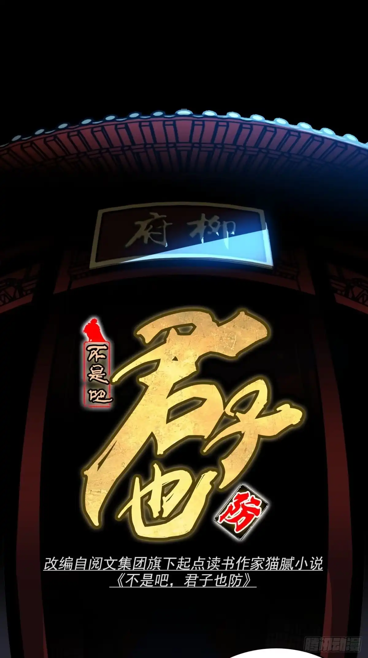 不是吧，君子也防 - 序章预告 - 第20张图