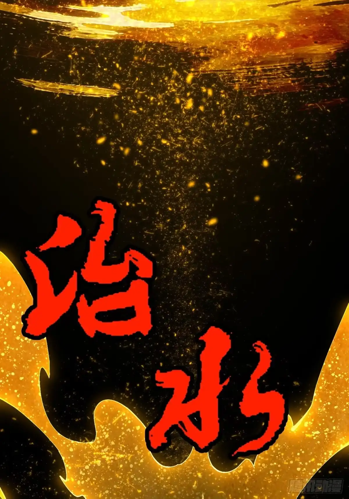 不是吧，君子也防 - 第十一话：我来就做一件事 - 第54张图